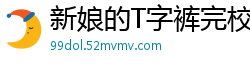新娘的T字裤完校园春色